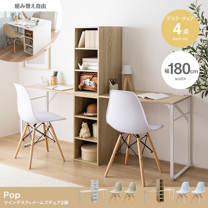 【4点セット】Pop ツインデスク+イームズチェア2脚 4点セット
