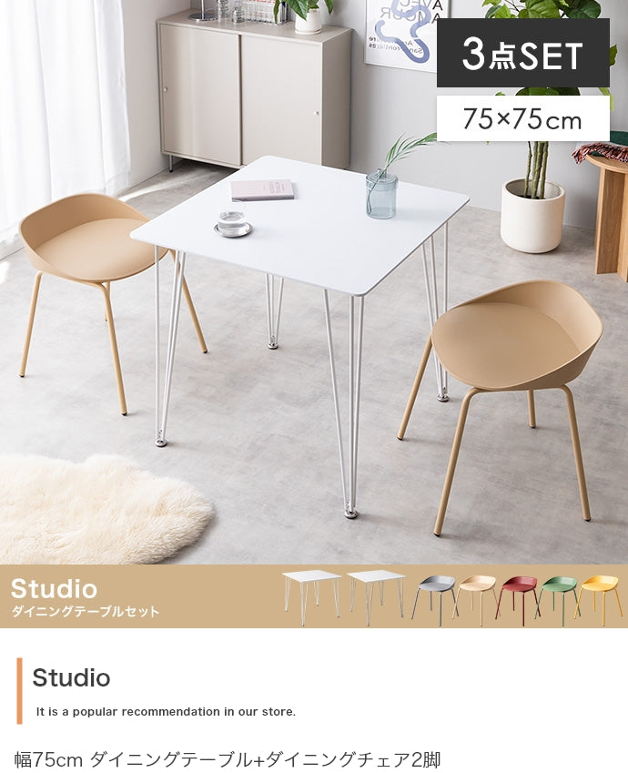 【3点セット】Studio ダイニングテーブル+ダイニングチェア2脚 3点セット