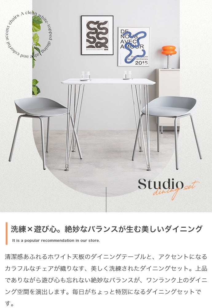【3点セット】Studio ダイニングテーブル+ダイニングチェア2脚 3点セット