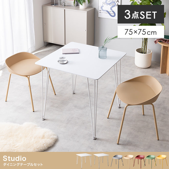 【3点セット】Studio ダイニングテーブル+ダイニングチェア2脚 3点セット