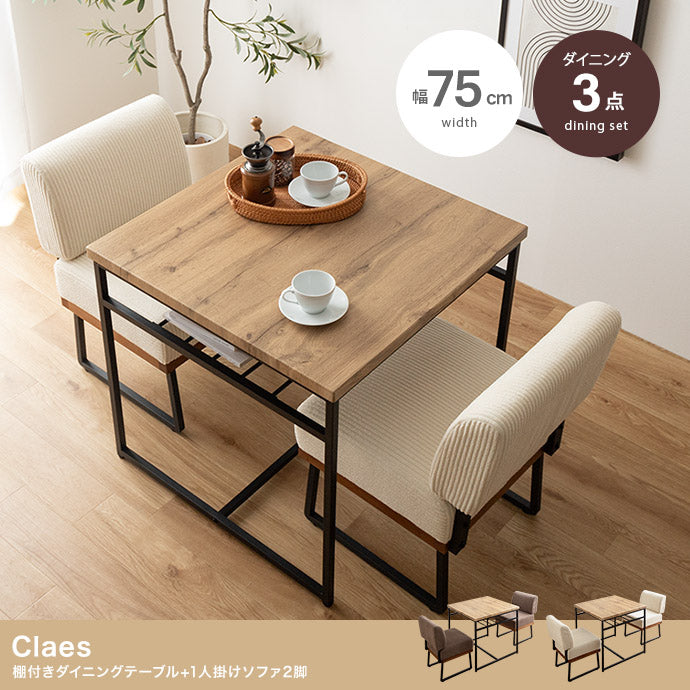 【3点セット】Claes 棚付きダイニングテーブル+1人掛けソファ2脚 3点セット