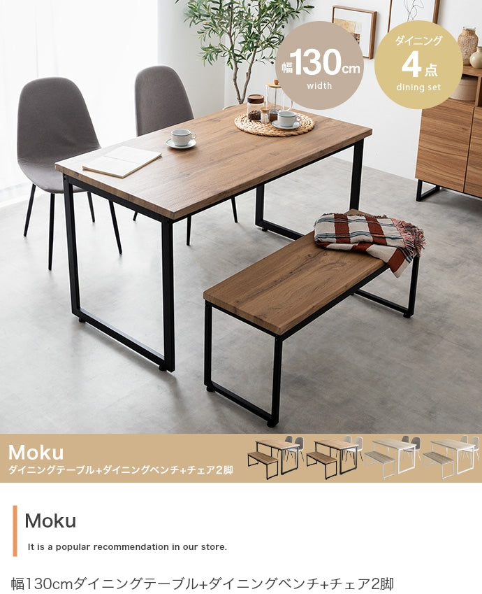 【4点セット】Moku ダイニングテーブル+ダイニングベンチ+チェア2脚 4点セット