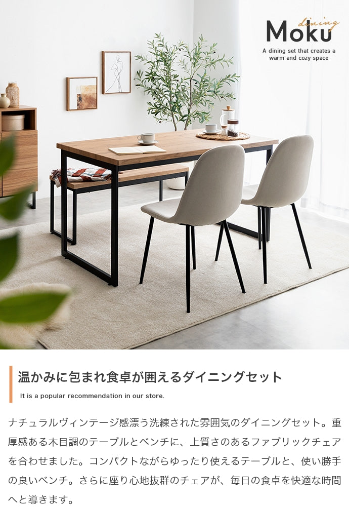【4点セット】Moku ダイニングテーブル+ダイニングベンチ+チェア2脚 4点セット