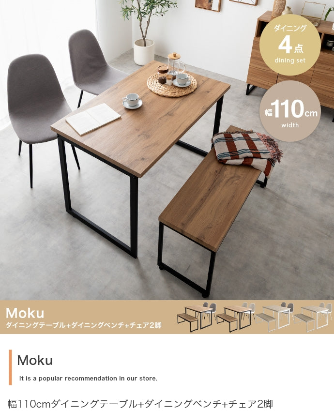 【4点セット】Moku ダイニングテーブル+ダイニングベンチ+チェア2脚 4点セット