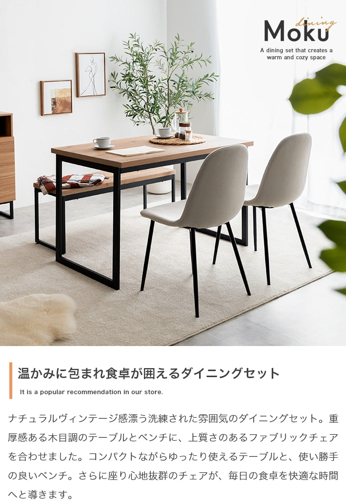 【4点セット】Moku ダイニングテーブル+ダイニングベンチ+チェア2脚 4点セット