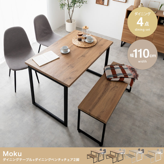 【4点セット】Moku ダイニングテーブル+ダイニングベンチ+チェア2脚 4点セット