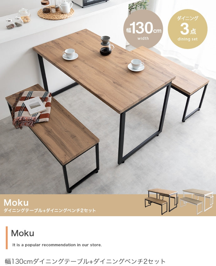 【3点セット】Moku ダイニングテーブル+ダイニングベンチ2セット 3点セット