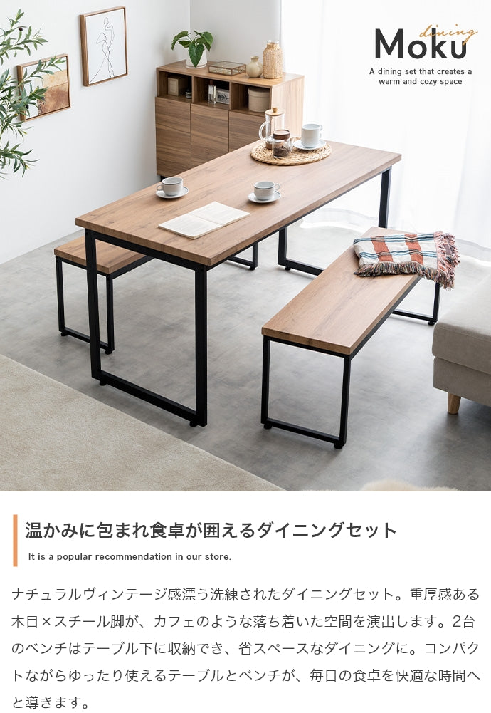 【3点セット】Moku ダイニングテーブル+ダイニングベンチ2セット 3点セット