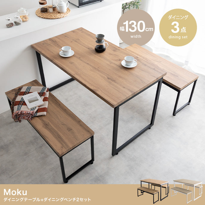 【3点セット】Moku ダイニングテーブル+ダイニングベンチ2セット 3点セット