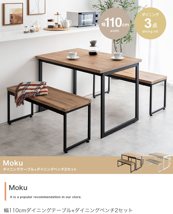 【3点セット】Moku ダイニングテーブル+ダイニングベンチ2セット 3点セット