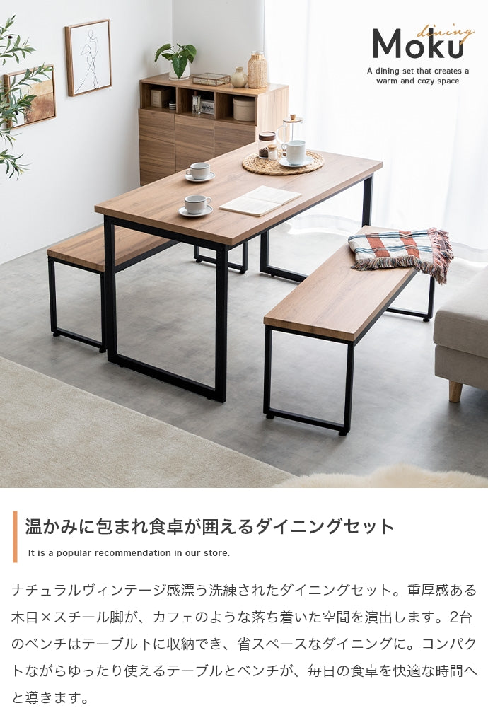 【3点セット】Moku ダイニングテーブル+ダイニングベンチ2セット 3点セット