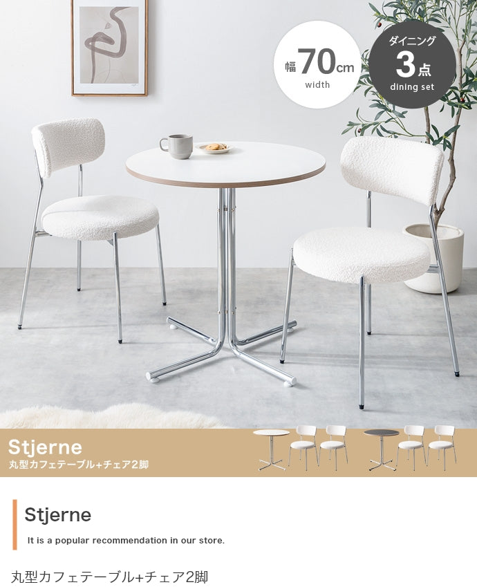 【3点セット】Stjerne 丸型カフェテーブル+チェア2脚 3点セット