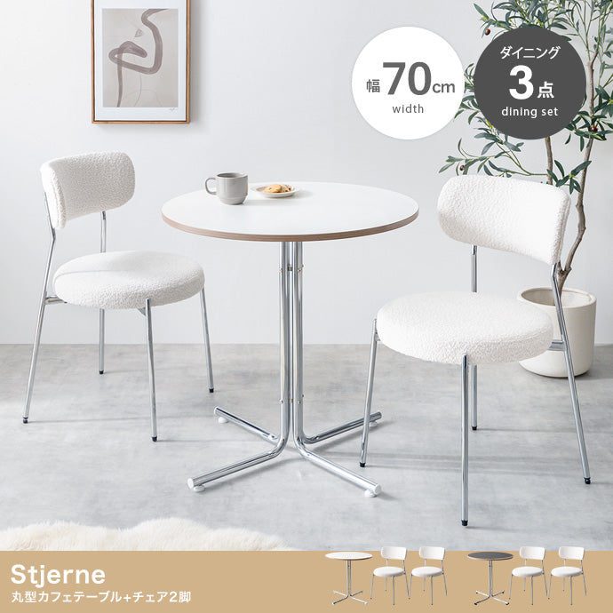 【3点セット】Stjerne 丸型カフェテーブル+チェア2脚 3点セット