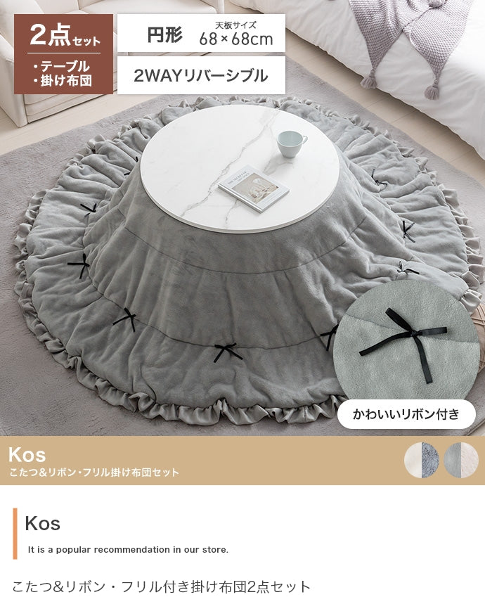 こたつ&リボン・フリル付き掛け布団2点セット 円形:天板 68cm