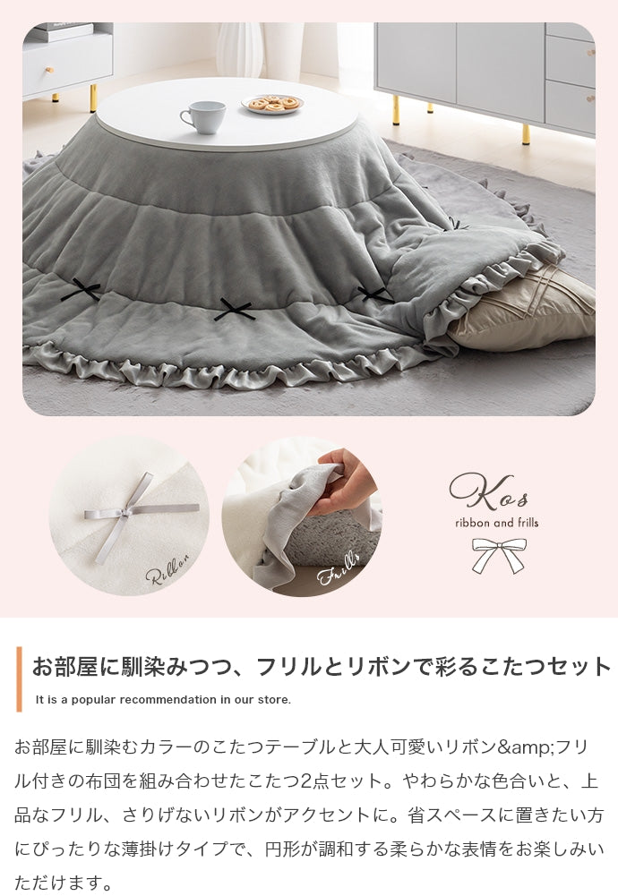 こたつ&リボン・フリル付き掛け布団2点セット 円形:天板 68cm