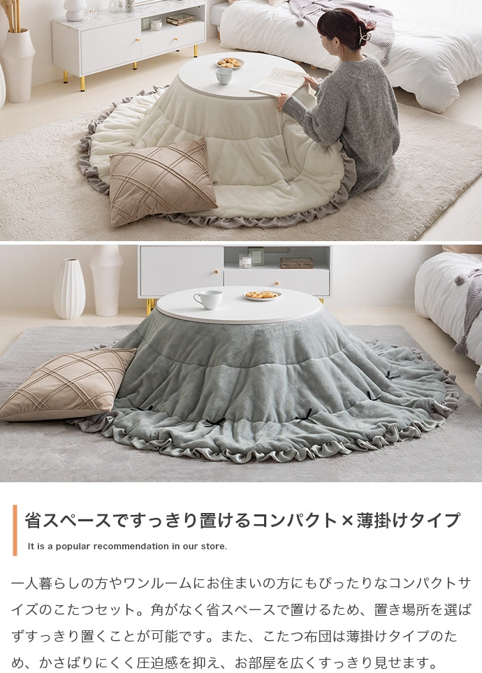 こたつ&リボン・フリル付き掛け布団2点セット 円形:天板 68cm