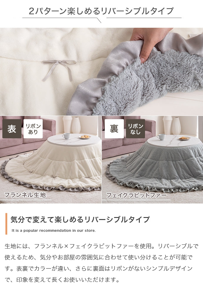 こたつ&リボン・フリル付き掛け布団2点セット 円形:天板 68cm