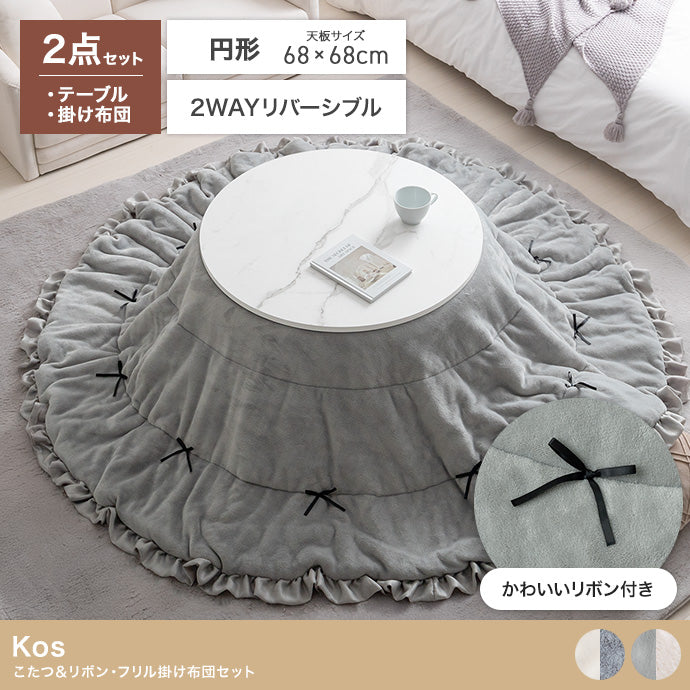 こたつ&リボン・フリル付き掛け布団2点セット 円形:天板 68cm