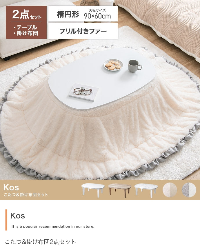 【楕円形:天板 90cm×60cm】こたつ&掛け布団2点セット 楕円形:天板 90cm×60cm
