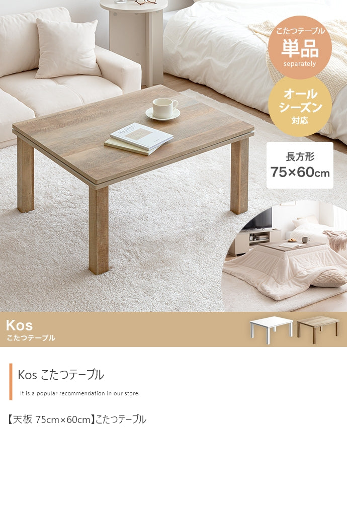 こたつテーブル 天板 75cm×60cm 長方形:天板 90cm×60cm
