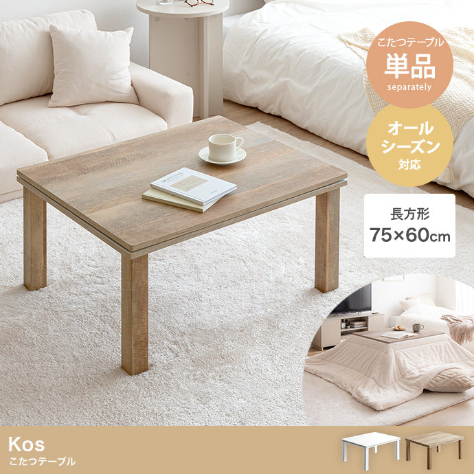 こたつテーブル 天板 75cm×60cm 長方形:天板 90cm×60cm