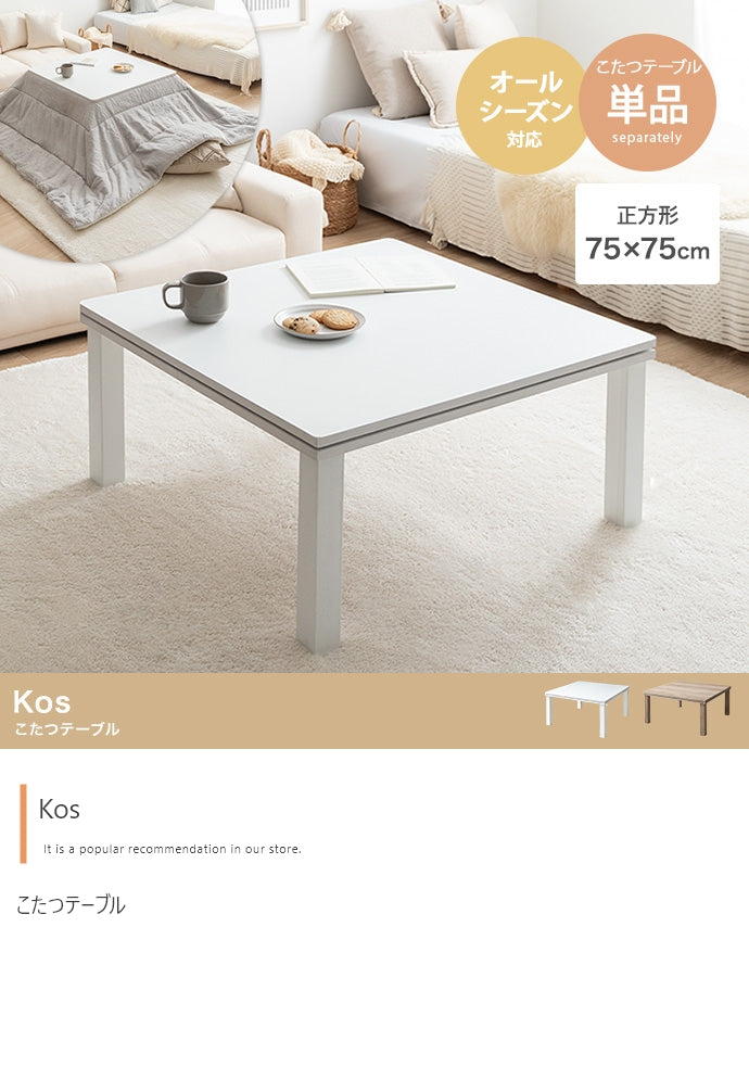 こたつテーブル 正方形:天板 75cm×75cm