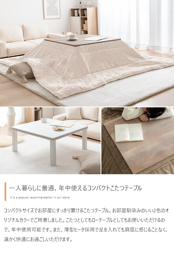 こたつテーブル 正方形:天板 75cm×75cm