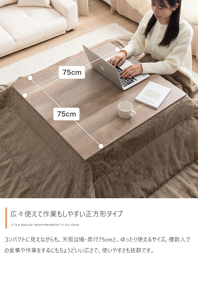 こたつテーブル 正方形:天板 75cm×75cm