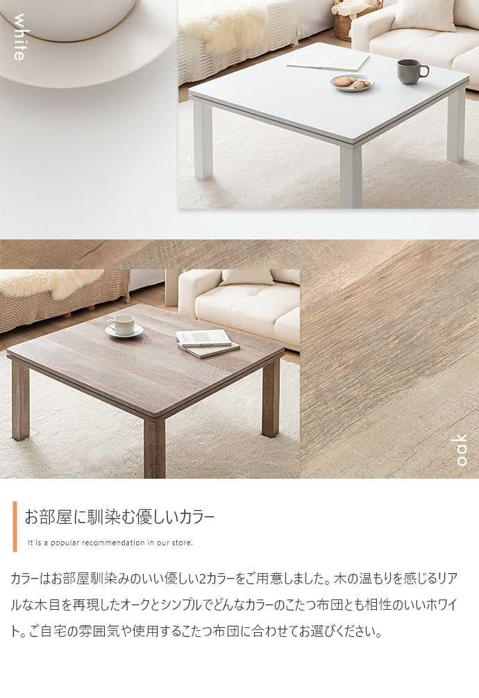 こたつテーブル 正方形:天板 75cm×75cm