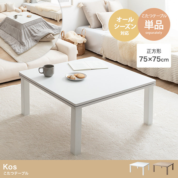 こたつテーブル 正方形:天板 75cm×75cm
