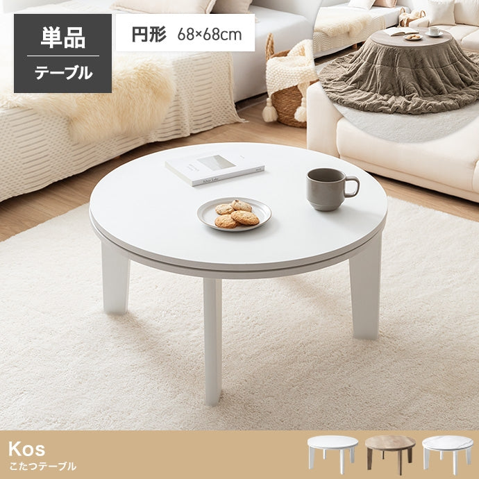 こたつテーブル 円形:天板 68cm