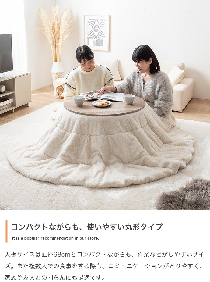 こたつテーブル 円形:天板 68cm