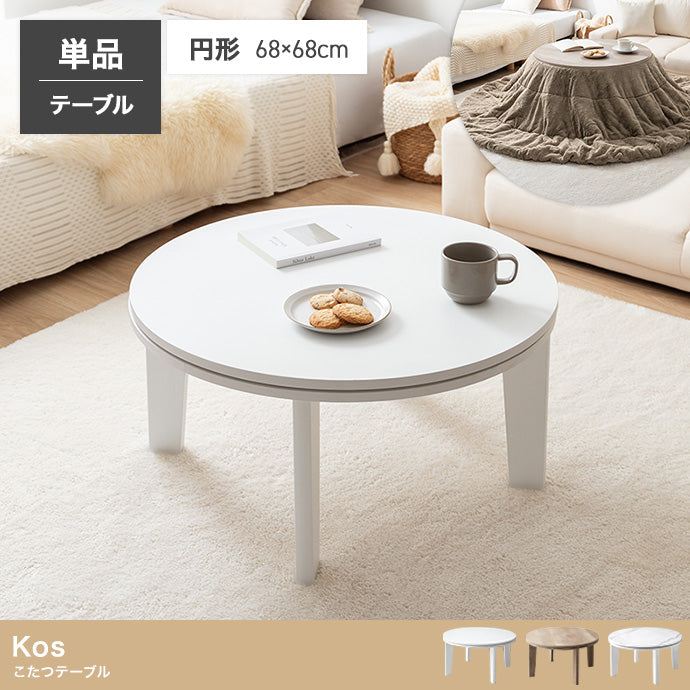 こたつテーブル 円形:天板 68cm