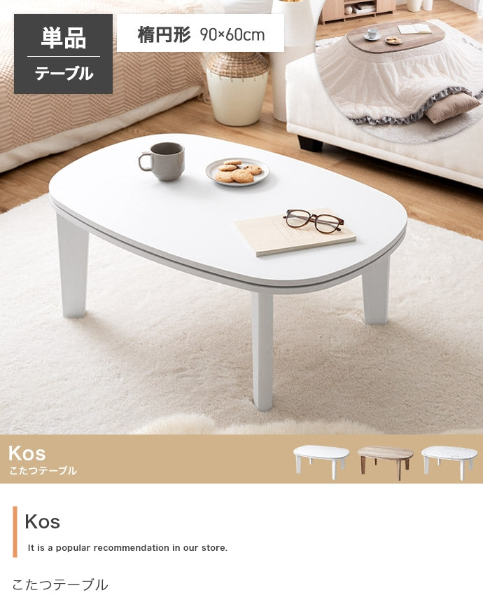 【楕円形:天板 90cm×60cm】こたつテーブル 楕円形:天板 90cm×60cm