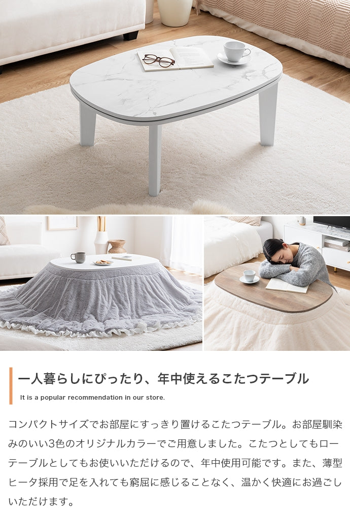 【楕円形:天板 90cm×60cm】こたつテーブル 楕円形:天板 90cm×60cm
