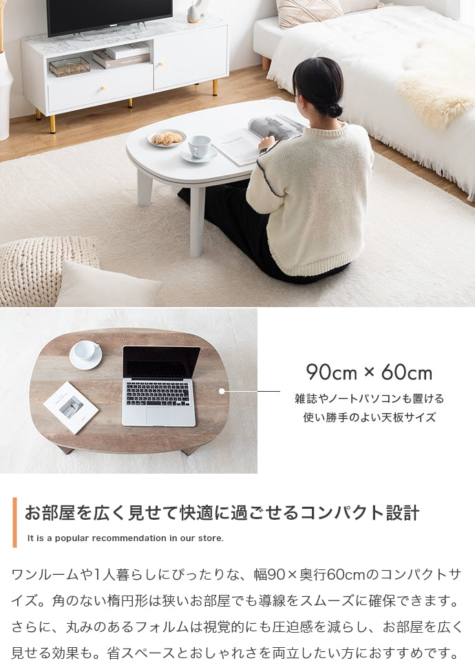 【楕円形:天板 90cm×60cm】こたつテーブル 楕円形:天板 90cm×60cm