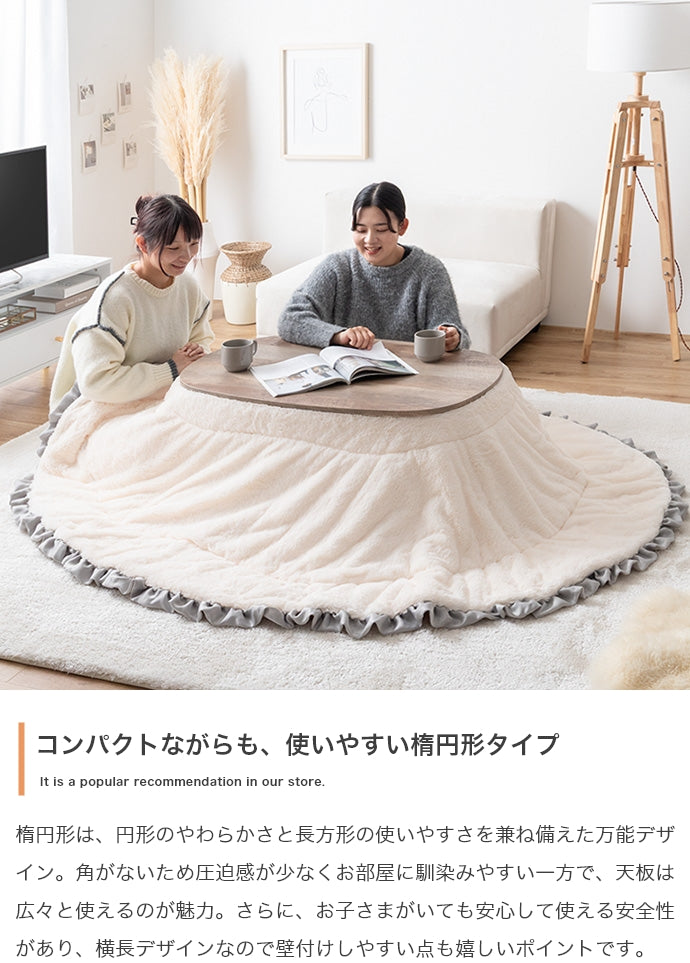 【楕円形:天板 90cm×60cm】こたつテーブル 楕円形:天板 90cm×60cm