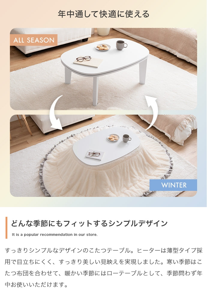【楕円形:天板 90cm×60cm】こたつテーブル 楕円形:天板 90cm×60cm