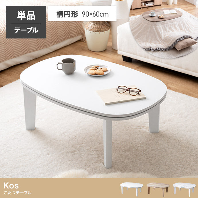 【楕円形:天板 90cm×60cm】こたつテーブル 楕円形:天板 90cm×60cm