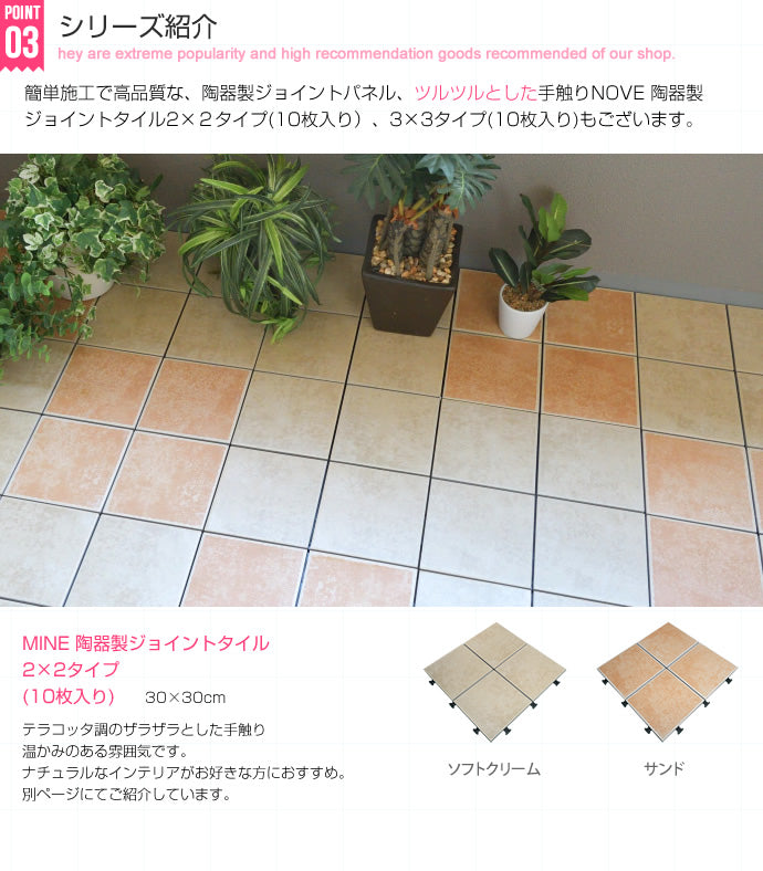 NOVE 陶器製ジョイントタイル(10枚入り） 