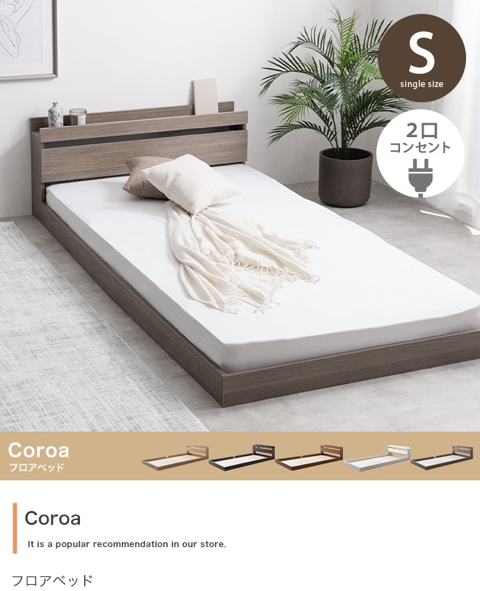 Coroa フロアベッド シングル セミダブル