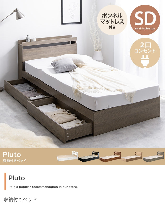 Pluto 収納付きベッド（マットレス付き） セミダブル ダブル
