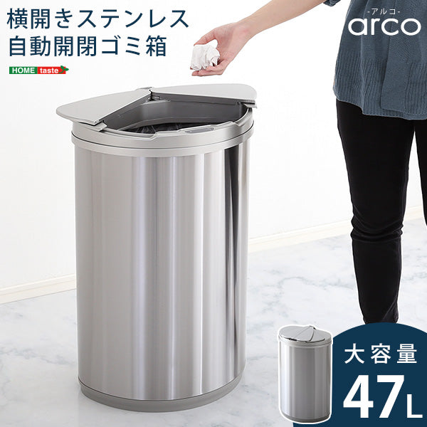 横開きステンレス自動開閉ゴミ箱 【arco-アルコ-】