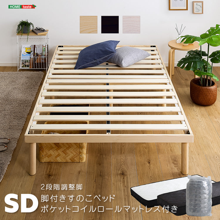 セミダブル パイン材高さ2段階調整脚付きすのこベッド ポケットコイルマットレスセット