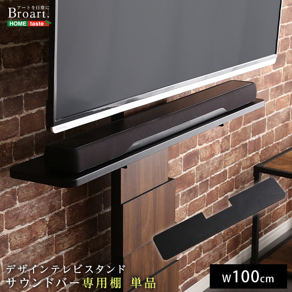デザインテレビスタンド サウンドバー専用棚 【BROART-ブラート-】