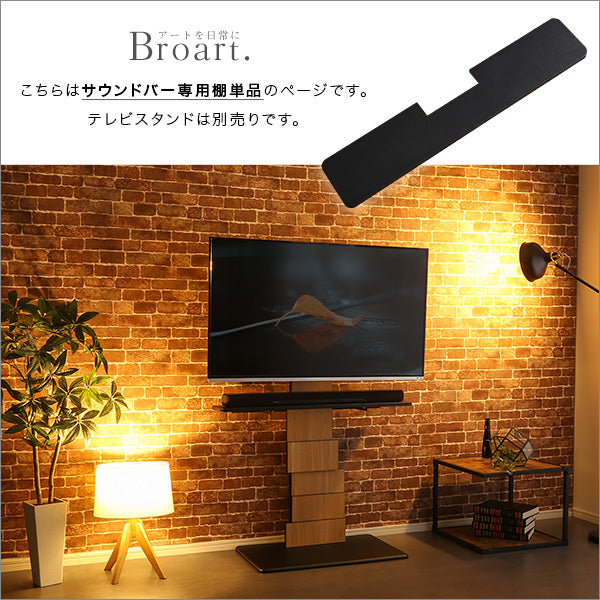 デザインテレビスタンド サウンドバー専用棚 【BROART-ブラート-】