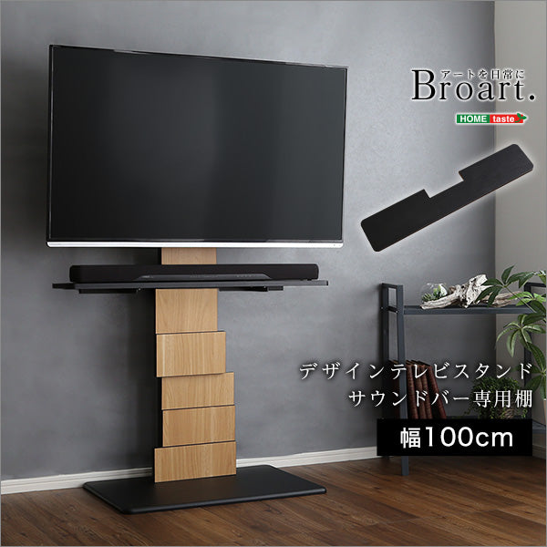 デザインテレビスタンド サウンドバー専用棚 【BROART-ブラート-】