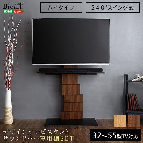 デザインテレビスタンド ハイスイングタイプ 専用棚 SET 【BROART-ブラート-】
