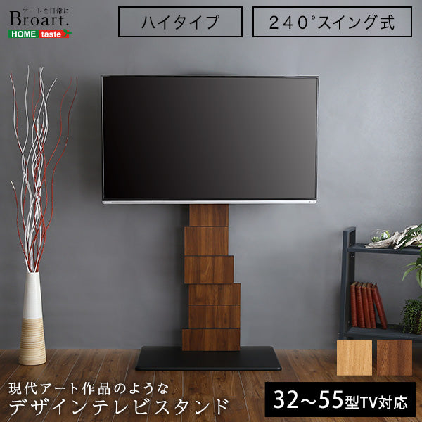 デザインテレビスタンド ハイスイングタイプ【BROART-ブラート-】