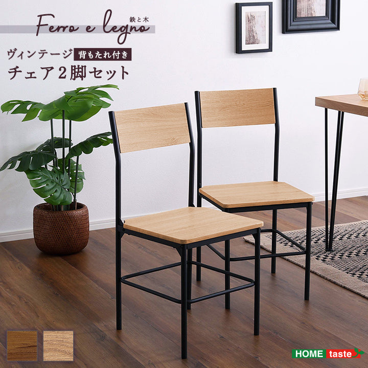 ヴィンテージ背もたれ付きチェア2脚セット